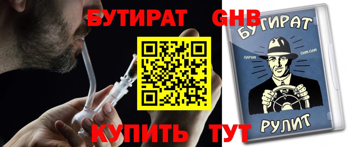 Бутират 1.4BDO  БУТИРАТ  Полевской  Вход с VPN 